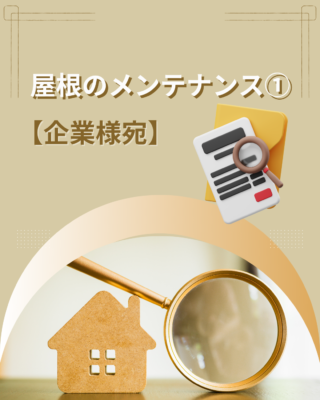 屋根のメンテナンス①
