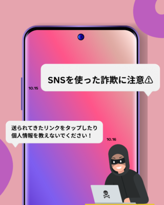 SNSを使った詐欺にご注意を！！⚠️