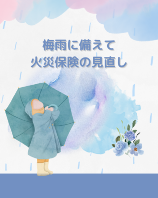 梅雨に備えて、火災保険を見直し！