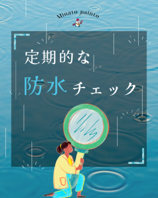 防水チェック🔍