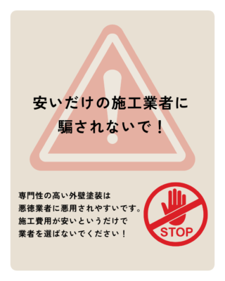 安いだけの施工業者に騙されないように！