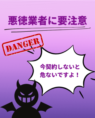 悪徳業者に要注意‼️⚠️