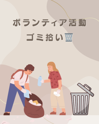 ボランティア活動・ゴミ拾い🗑️
