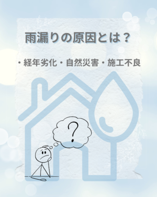 雨漏りの原因とは？🤔