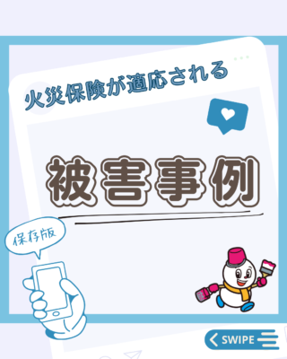 火災保険が適応する【被害事例】
