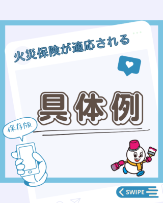 火災保険が適応される項目【具体例】