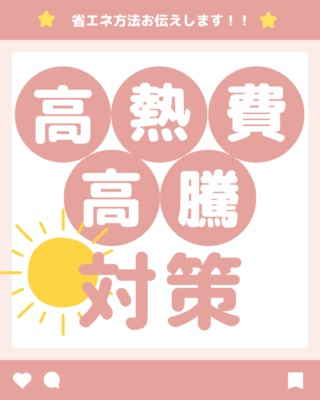 光熱費高騰の対策👌🏼✨