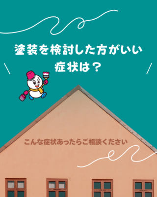 塗装を検討した方がいい症状は？🤔