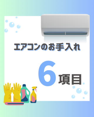 エアコンのお手入れ🤗