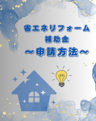 「省エネリフォーム補助金」申請方法‼️