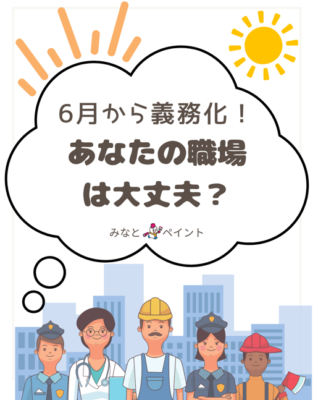 6月から義務化！あなたの職場は大丈夫？