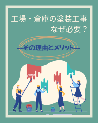 工場・倉庫の塗装工事はなぜ必要？その理由とメリット✨