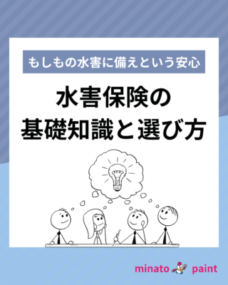 水害保険の基礎知識と選び方😆
