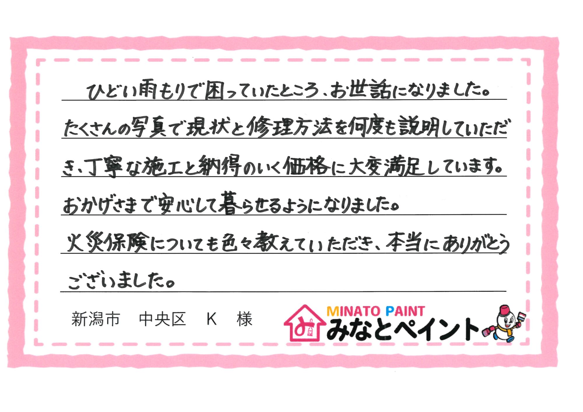 新潟市中央区　K　様邸　改修工事