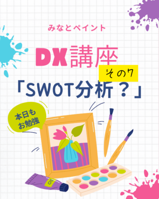 DX講座⑦【SWOT分析】