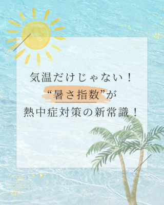 気温だけじゃない！“暑さ指数”が熱中症対策の新常識！