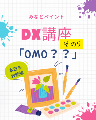 DX講座⑤【OMO】