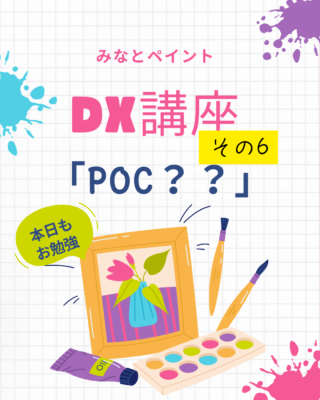 DX講座⑥【POC】