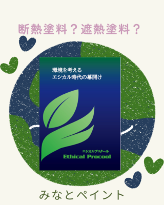 遮熱も断熱も！エシカルプロクールとは？？