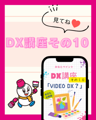 DX講座⑩【VideoDX】