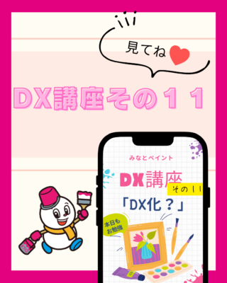 DX講座⑪【DX化】