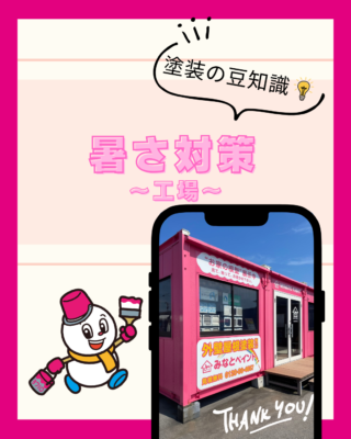 暑さ対策【工場】