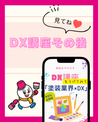 DX講座を受けてみて【塗装とDX】