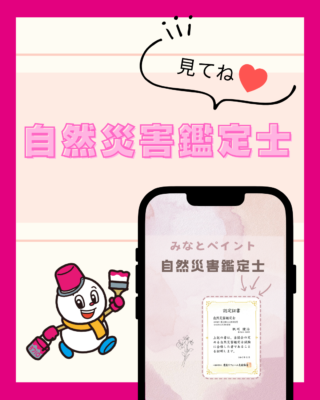 【自然災害鑑定士】とは・・・🤔❓