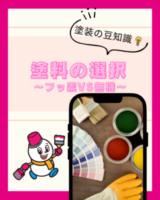 塗料の選択【フッ素塗料 】vs 【無機塗料】