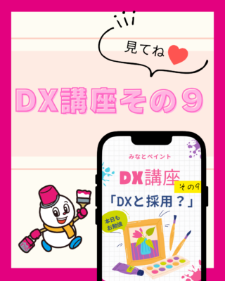 DX講座⑨【DXと採用】