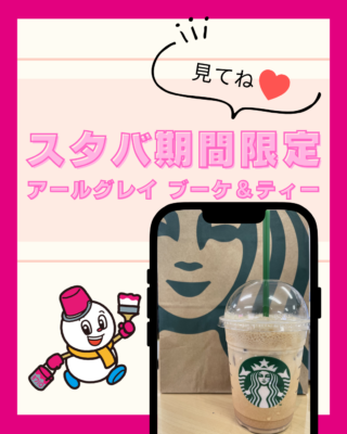 スタバ期間限定メニュー【アールグレイ　ブーケ＆ティー】