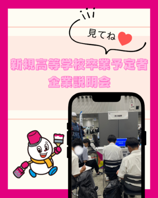 企業説明会【新規高等学校卒業予定者】