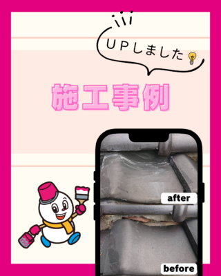 施工事例【瓦交換工事】【火災保険】