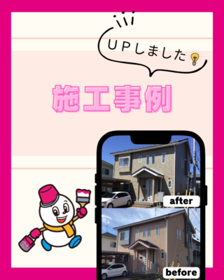 施工事例【外壁塗装】【遮熱塗装】