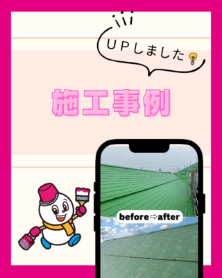施工事例【屋根塗装】【遮熱塗料】