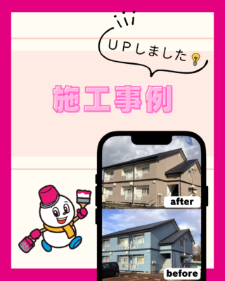 施工事例【外壁塗装】【アパート・マンション塗装】【防水工事】