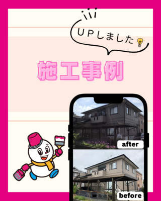 施工事例【屋根塗装】【外壁塗装】【遮熱塗装】【防水工事】