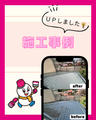施工事例【屋根塗装】【遮熱塗装】