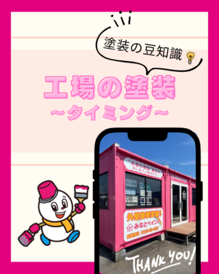 工場の塗装【タイミング】