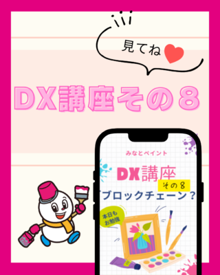 DX講座⑧【ブロックチェーン】