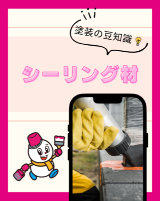 シーリング材について【オートンサイディングシーラント】【オートンイクシード】
