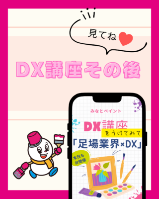DX講座を受けてみて【足場とDX】