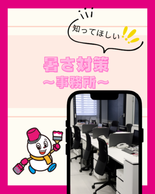 暑さ対策【事務所】