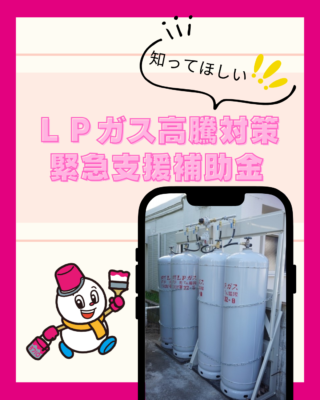 新潟県ＬＰガス高騰対策緊急支援補助金💰
