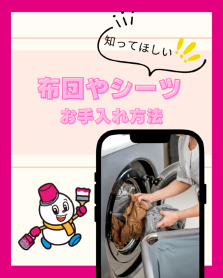 布団やシーツ【お手入れ方法】