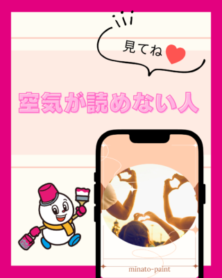 空気が読めない【人間関係】