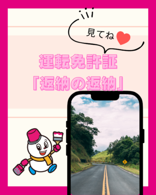 【運転免許証】返納の返納？