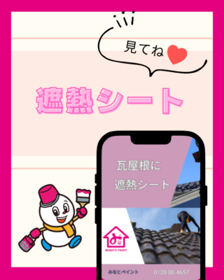 瓦屋根の下に？【遮熱シート】