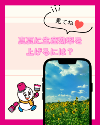 真夏に生産効率を上げるには？