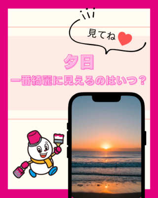 夕日【一番綺麗に見えるのはいつ？】